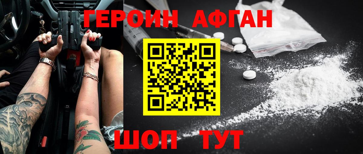 Героин Афган  Вход с VPN  Кубинка 